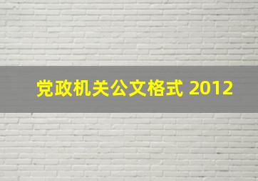 党政机关公文格式 2012